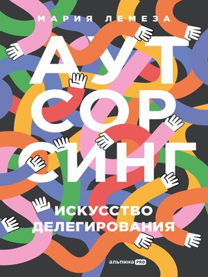 cover image of Аутсорсинг. Искусство делегирования